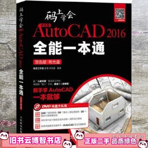 中文版AutoCAD 2016全能一本通 : 双色版