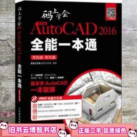 中文版AutoCAD 2016全能一本通 : 双色版