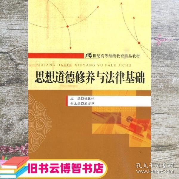 思想道德修养与法律基础/21世纪高等继续教育精品教材·公共课系列