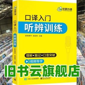 【自营】2021口译入门听辨训练理解+脑记+口音突破可搭华研外语专四专八英语专业考研英语二级