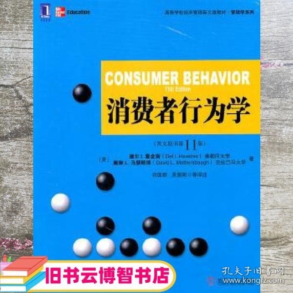 高等学校经济管理英文版教材·管理学系列 ：消费者行为学（英文版·原书第11版）