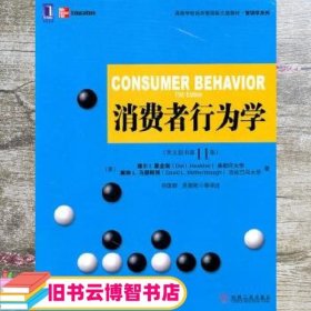 高等学校经济管理英文版教材·管理学系列 ：消费者行为学（英文版·原书第11版）