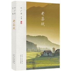 叶广芩文集 老县城 叶广芩著/新经典出品 北京十月文艺出版社 9787530220177