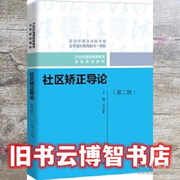 社区矫正导论（第二版）（）