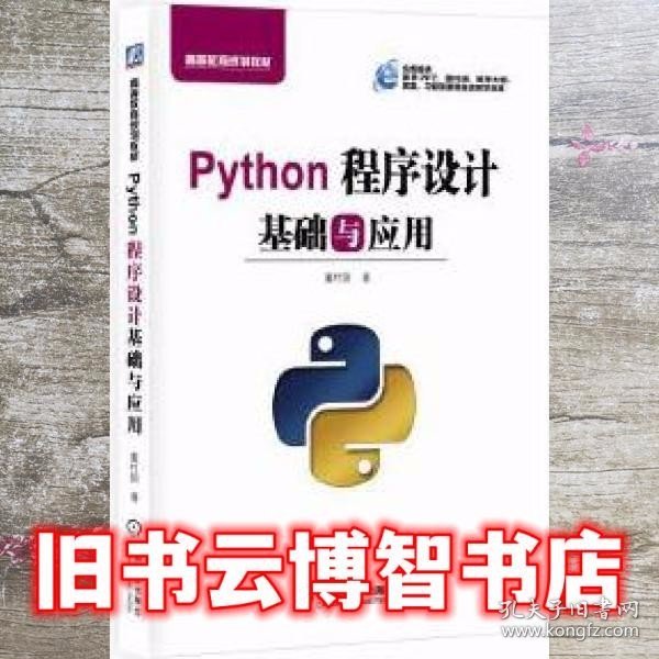 Python程序设计基础与应用