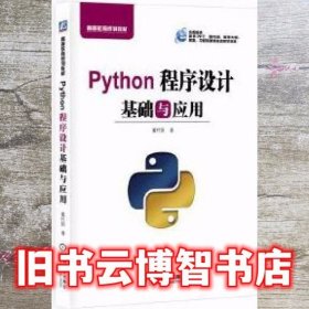 Python程序设计基础与应用