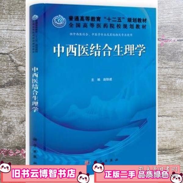 普通高等教育“十二五”规划教材·全国高等医药院校规划教材：中西医结合生理学