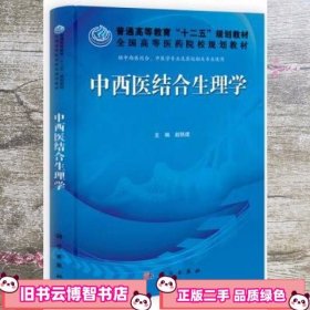 普通高等教育“十二五”规划教材·全国高等医药院校规划教材：中西医结合生理学