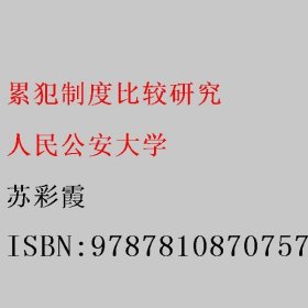 累犯制度比较研究