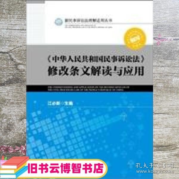 《中华人民共和国民事诉讼法》修改条文解读与应用