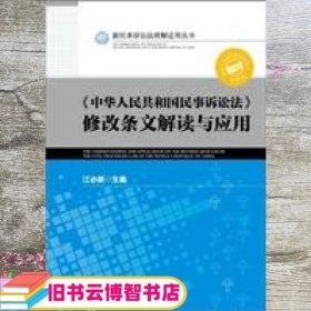 《中华人民共和国民事诉讼法》修改条文解读与应用