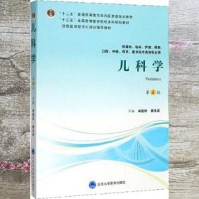 儿科学 第四版第4版 申昆玲 姜玉武 北京大学医学出版社9787565919374