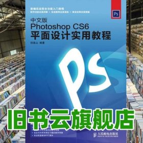 中文版Photoshop CS6平面设计实用教程 祁连山 人民邮电出版社9787115297266