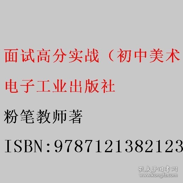 面试高分实战（初中美术）