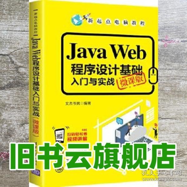 JavaWeb程序设计基础入门与实战（微课版）/新起点电脑教程