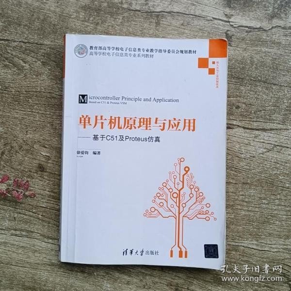 单片机原理与应用：基于C51及Proteus仿真/高等学校电子信息类专业系列教材