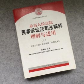 最高人民法院民事诉讼法司法解释理解与适用