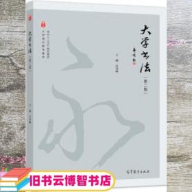 大学书法 第二版第2版 庄华峰 高等教育出版社 9787040512670