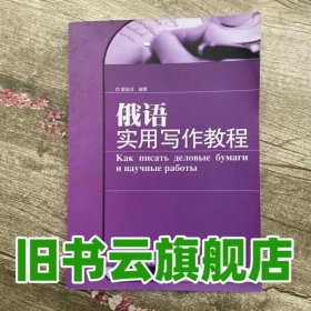 俄语实用写作教程 郭淑芬著 外语教学与研究出版社9787560091051