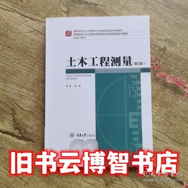 高等学校土木工程本科指导性专业规范配套系列教材：土木工程测量