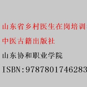 山东省乡村医生在岗培训教材 山东协和职业学院 中医古籍出版社 9787801746283