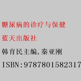 糖尿病的诊疗与保健