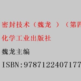 密封技术（魏龙 ）（第四版） 魏龙主编 化学工业出版社 9787122407177