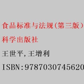 食品标准与法规(第三版） 王世平 王增利著 王世平/王增利 科学出版社 9787030745620