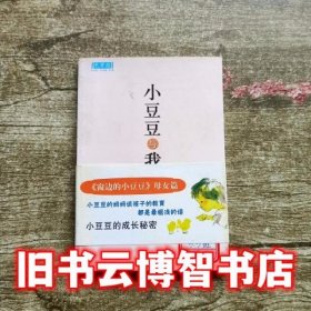 小豆豆与我 黑柳朝张晓玲 南海出版公司 9787544246156