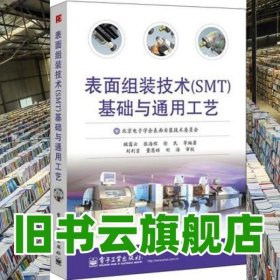 表面组装技术（SMT）基础与通用工艺