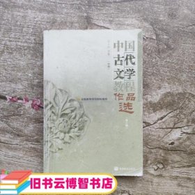 中国古代文学教程作品选中第二版第2版 于非 高等教育9787040279887