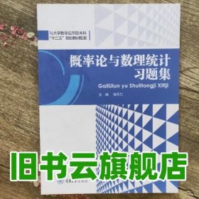 概率论与数理统计习题集 诸天仁 重庆大学出版社 9787562496052