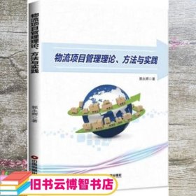 物流项目管理理论、方法与实践 郭永辉 中国财富出版社 9787504765567