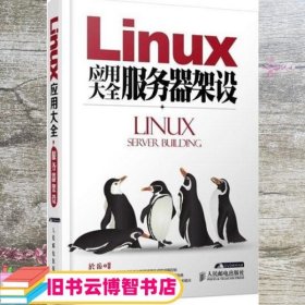 Linux应用大全服务器架设