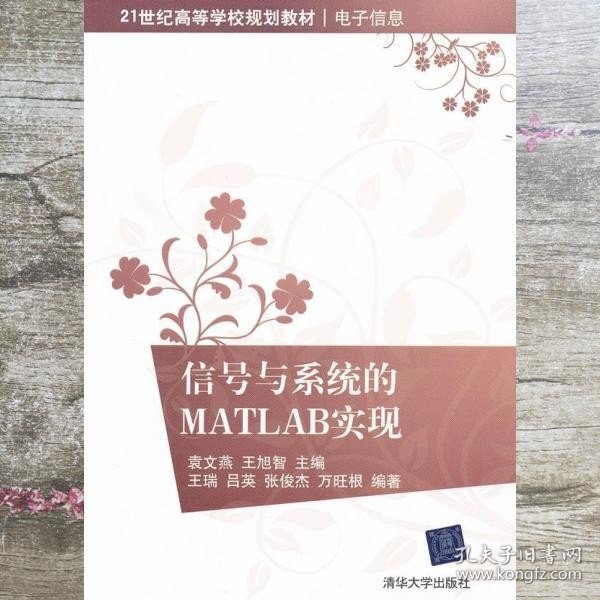 信号与系统的Matlab实现/21世纪高等学校规划教材·电子作息