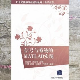 信号与系统的Matlab实现/21世纪高等学校规划教材·电子作息