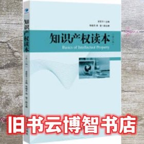 知识产权读本（第二版）支苏平主编