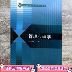 高等学校管理类专业基础课程教材：管理心理学