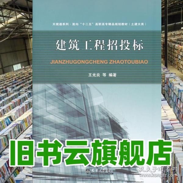 天视通系列·面向“十二五”高职高专精品规划教材（土建大类）：建设工程招投标