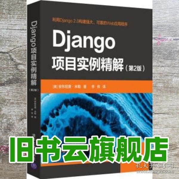 Django项目实例精解（第2版）