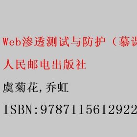 Web渗透测试与防护（慕课版） 虞菊花/乔虹 人民邮电出版社 9787115612922