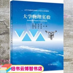 大学物理实验 张清 高等教育出版社 9787040496406