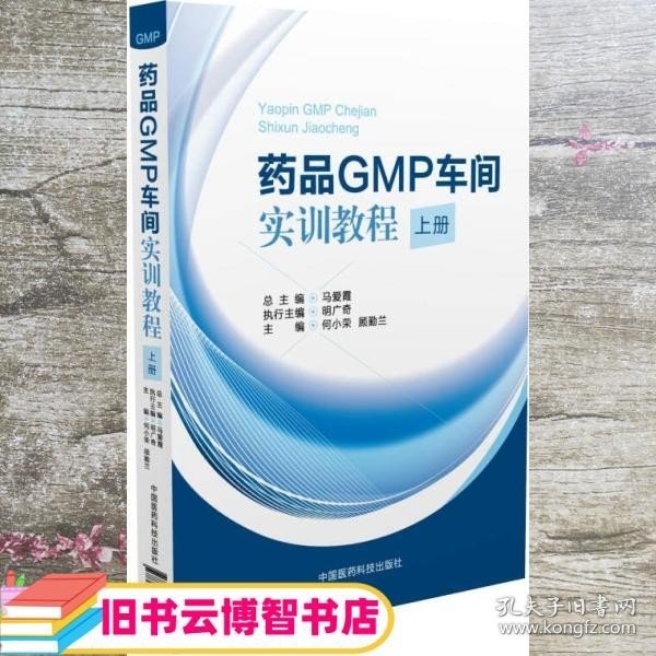 药品GMP车间实训教程（上册）