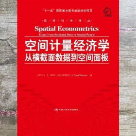 空间计量经济学从横截面数据到空间面板 J·保罗·埃尔霍斯特 中国人民大学出版社 9787300210247