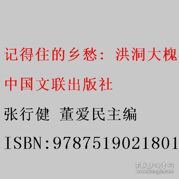 记得住的乡愁: 洪洞大槐树 张行健 董爱民主编 中国文联出版社 9787519021801