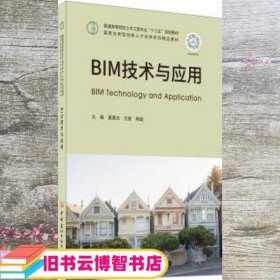 BIM技术与应用