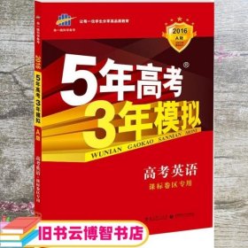 曲一线科学备考·5年高考3年模拟：高考英语（课标卷区专用 2015A版）