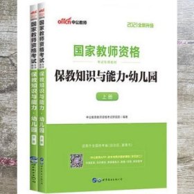 2013中公版保教知识与能力幼儿园：保教知识与能力·幼儿园