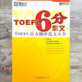 TOEFL6分作文：TOEFL官方题库范文大全第三版第3版李笑来 韦伯 世界图书出版公司9787506271745