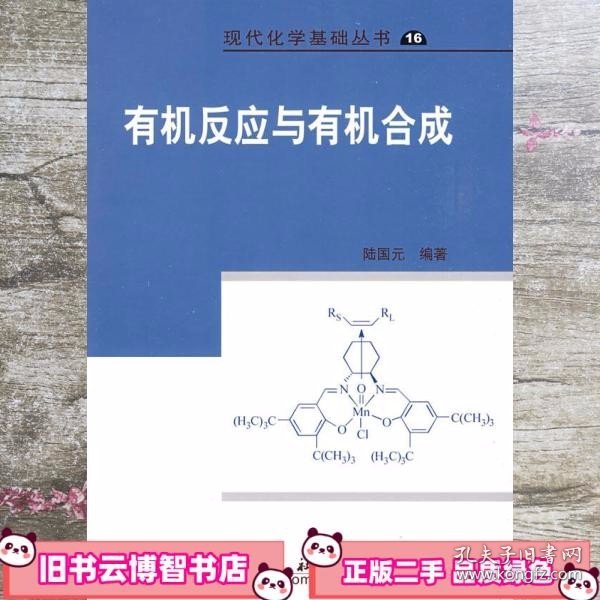 现代化学基础丛书：有机反应与有机合成